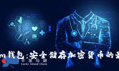Token.im钱包：安全储存加密货币的最佳选择