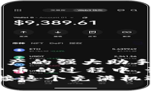   如何将数字币提到TP钱包？详细操作指南！ / 
 guanjianci 数字币, TP钱包, 数字货币交易 /guanjianci 

引言：数字货币的新世界
随着数字货币的迅猛发展，越来越多的人开始关注和使用各种数字资产。在这个虚拟的金融世界里，数字货币不仅是一种投资方式，更是一种全新的生活方式！想象一下，您可以坐在家中，通过几次简单的操作，拥有自己的数字资产，简直令人振奋！那么，如何将数字币提到TP钱包呢？本文将为您逐步讲解这整个过程，帮助您快速上手。

第一步：了解TP钱包
TP钱包，全名“TokenPocket”，是一款流行的数字货币钱包应用，因其便捷性和安全性受到广大用户的喜爱。它不仅支持多种主流区块链资产的存储与交易，还有众多去中心化应用（DApp）可以直接使用！无论是新手还是老手，TP钱包都能够满足您的需求。

第二步：下载与安装TP钱包
在正式开始之前，您需要先下载并安装TP钱包。您可以在应用商店（如Apple Store或Google Play）中直接搜索“TP钱包”，找到并下载即可！安装完成后，打开应用，您将看到一个极具科技感的界面，仿佛进入了一个崭新的数字世界。

第三步：创建或导入钱包
当您第一次打开TP钱包时，会有提示让您创建新钱包或导入现有钱包。如果您是新手，可以选择“创建新钱包”。创建后，钱包会生成一组助记词，这是您钱包安全的保障，务必要妥善保管，不要泄露给他人！
如果您已经拥有其他钱包，也可以选择“导入钱包”。只需输入您的助记词，钱包中的资产便会逐步更新。这一过程简单快捷，让人不禁感叹科技的力量！

第四步：准备数字币的转移
在将数字币转移到TP钱包之前，您需要确保手中已有数字币。这些币可以来源于其他钱包、交易所或是个人转账。确保您的数字币已经在区块链上确认，避免任何交易失败的情况发生！

第五步：获取TP钱包地址
要将数字币提到TP钱包，您首先需要获取您的TP钱包地址。打开TP钱包，点击首页的“接收”按钮，您会看到一个长长的字符串，这就是您的钱包地址。哇，真是神奇呀！每个钱包都有独一无二的地址，您可以将其复制，方便后续使用。

第六步：在交易所进行提币操作
如今，多数用户选择在交易所进行数字币交易。当您成功在交易所购买了数字币后，就可以进行提币操作了！登录您的交易所账号，找到“提币”或“取款”功能。
在提币页面，您需要填写TP钱包地址和提币金额。此时，请务必仔细确认地址是否正确！错误的地址可能导致资产的丢失，真是让人心痛不已啊！

第七步：确认提币
填写完信息后，提交提币请求。交易所会发送一封邮件至您的注册邮箱，要求您确认这笔提币操作。点击邮件中的确认链接，您将完成提币的最后一步！
在这一过程中，耐心等候是关键！不同交易所的提币处理时间各异，有的可能需要几分钟，而有的则可能长达数小时。您可以在钱包中随时查看余额，期待数字币如期到账的那一刻！多么令人期待呀！

第八步：确认到账
当您的数字币成功转到TP钱包后，您可以在钱包主页看到实时更新的余额，无比欣喜的感觉涌上心头！如果您没有看到余额的更新，可以尝试刷新页面，确保网络连接正常。如果在长时间内未见到账，请联系交易所客服进行查询。

第九步：安全存储与管理数字币
数字货币的安全性至关重要。为了保证您的资产安全，建议遵循以下几点：
ul
    li定期备份钱包助记词，切勿将其存储在网络上。/li
    li开启TP钱包的双重认证功能，增强安全性。/li
    li定期更新您的密码，确保其复杂性。/li
    li关注钱包的更新日志，及时更新至最新版本以防漏洞。/li
/ul

总结：畅游数字货币的海洋
转移数字币到TP钱包的步骤虽然看似繁琐，但一旦熟悉后，您会感受到其中的乐趣与便捷！无论是投资、交易，还是日常使用，TP钱包都将成为您高效管理数字资产的强大助手。
随着数字货币的不断发展，未来必将有更多的创新与机遇在等待着我们。勇敢迈出这一步，您将领略到数字货币世界的无限可能！无论是在投资还是使用数字货币的过程中，记得保持好奇心和学习的心态，这才是探索新事物的真正乐趣！
希望您在数字货币的旅程中一帆风顺，收获满满的！如果您有任何疑问或操作上的困惑，随时可以询问，互相分享经验也是这个社群的乐趣之一。让我们一起迎接这个充满机遇的数字时代吧！