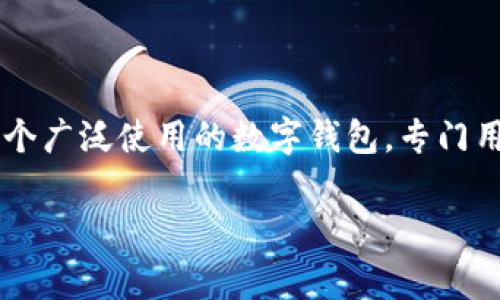 在区块链和加密货币领域，TP钱包（通常指的是“TP Wallet”）是一个广泛使用的数字钱包，专门用于存储和管理各种加密货币资产。以下是关于TP钱包的详细介绍。

TP钱包详解：你的数字资产管家！