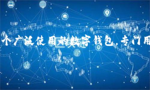 在区块链和加密货币领域，TP钱包（通常指的是“TP Wallet”）是一个广泛使用的数字钱包，专门用于存储和管理各种加密货币资产。以下是关于TP钱包的详细介绍。

TP钱包详解：你的数字资产管家！