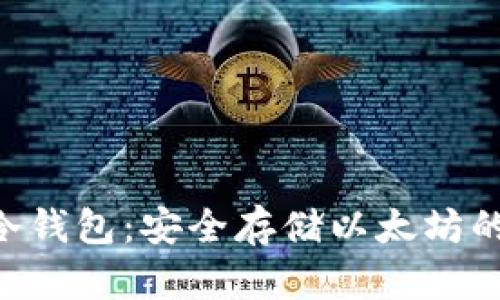 ETH官方冷钱包：安全存储以太坊的最佳选择