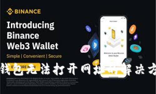 TP钱包无法打开网址的解决方案