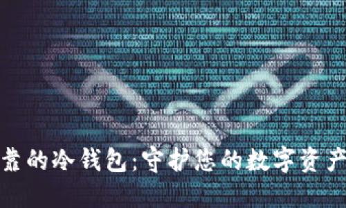 选择安全可靠的冷钱包：守护您的数字资产的最佳选择