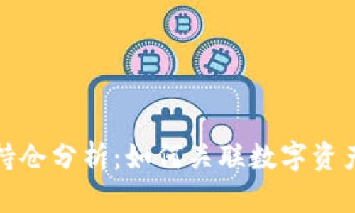 TP钱包客户持仓分析：如何关联数字资产与市场动态