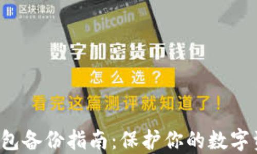 
TP钱包备份指南：保护你的数字资产！