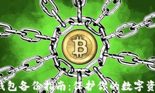 
TP钱包备份指南：保护你的数字资产！