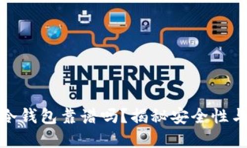 小贝壳冷钱包靠谱吗？揭秘安全性与实用性