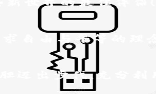   利用TP钱包和MetaMask在区块链世界中畅游的最佳实践 / 
 guanjianci TP钱包, MetaMask, 区块链 /guanjianci 

引言：虚拟财富的新世界
在当今这个数字化迅速发展的时代，区块链作为一种新兴的技术正深刻改变着我们的生活方式。而在这个不可逆转的趋势中，数字钱包扮演了一个至关重要的角色。TP钱包和MetaMask是两款非常流行的数字钱包，每天都在帮助成千上万的人管理他们的加密货币资产和参与各种区块链活动。如何有效使用这两款钱包，成为了很多用户关注的焦点。 多么令人振奋！今天，我们将深入探讨这两款钱包的特点、使用场景以及如何选择合适的工具来满足自己的需求。

TP钱包：安全与便捷的完美结合
TP钱包是一款功能强大的移动数字钱包，支持多种类型的加密货币。其用户界面友好，操作简单，帮助用户方便地进行数字资产的管理与交易。对于新手来说，TP钱包无疑是一个不错的选择！它的社交功能让用户可以很容易地分享和交换数字资产，令数字财富的转移变得如此简单！

h4TP钱包的特点/h4
TP钱包具有多个显著特点：首先，它不仅支持主流的比特币、以太坊等主流币种，还支持大量的代币和智能合约，让用户拥有更广泛的选择空间；其次，它提供了极高的安全性，拥有多重加密技术，确保用户的资产不受威胁；最后，TP钱包的用户体验设计也尤为出色，易用性和功能性兼备，满足了各类用户的需求。

h4如何使用TP钱包/h4
使用TP钱包非常简单。首先，你需要下载并安装TP钱包应用。接受钱包的条款和条件后，你将得到一个助记词，这是你找回钱包的唯一凭证，务必要妥善保存！接下来，你可以通过平台的“购买”功能，通过手机银行或者其他方式为钱包充值。此后，你可以随时随地管理你的资产，包括发送、接收、交换等操作。无论是交易、持有还是进行DeFi（去中心化金融）活动，TP钱包都让你操作便捷，体验流畅。

MetaMask：去中心化世界的桥梁
与TP钱包不同，MetaMask主要是一个浏览器扩展，以便于用户访问以太坊及其生态系统的去中心化应用（DApps）。它的功能不仅仅是钱包，还是你走入区块链世界的第一步。通过MetaMask，你能够轻松连接到各类去中心化交易所、NFT市场及其他DApps，体验区块链技术带来的奇妙体验。

h4MetaMask的独特优势/h4
MetaMask作为一款开源的数字钱包，最大的优势在于其强大的生态连接能力。用户可以通过MetaMask与多种应用程序无缝对接，进行交易和互动。此外，MetaMask还具有良好的隐私保护功能，让用户的数据安全得到保障。与此同时，MetaMask支持对多种不同网络的切换，使得用户可以在不同的区块链上灵活操作，真是科技的奇迹！

h4如何使用MetaMask/h4
使用MetaMask，首先需要在你的浏览器上安装该扩展程序。在安装完成后，你可以创建一个新钱包，或者导入已有的钱包。接下来，获取助记词并妥善保管。这一点与TP钱包相似！MetaMask允许用户轻松切换不同的以太坊网络，用户可以随时与任何DApp互动，无需复杂的设置。发起交易、投资NFT或参与DeFi项目，操作流畅，体验绝佳！

TP钱包与MetaMask的比较
在选择TP钱包还是MetaMask时，用户常常面临困惑。其实，这两款钱包各有优劣，适合不同类型的用户。TP钱包更适合需要便捷操作和多币种支持的用户，尤其是移动端用户。而MetaMask则是追求去中心化体验的用户的首选，尤其对于那些频繁参与DApps的用户来说，MetaMask无疑是更好的选择！

h4使用场景/h4
如果你是一个初次接触加密货币的用户，TP钱包将为你提供一条简单的入门路径。你可以通过TP钱包轻松接收和发送币种，进行日常交易。而如果你是一位对DeFi、NFT等新技术充满热情的用户，MetaMask会是你探索这些新世界的最佳伴侣！

情感与文化的结合
在享受这些前沿技术的同时，我们也要思考它们所带来的文化影响与情感联系。区块链技术不仅是金融工具，它还承载着每一个参与者的梦想、希望与价值观。在这一过程中，用户们共同创造了一个去中心化的文化，共同追求自由与平等的理念。这种社区精神和合作共赢的价值观，才是让我们在这个数字财富时代继续前行的动力源泉！

结语：迈向数字未来的自信步伐
无论是选择TP钱包还是MetaMask，重要的是你懂得如何保障你的资产安全，以及如何有效使用这些工具来实现你的财富目标。每一个选择，每一个操作，都代表着你对未来的向往与追求！在这个充满机遇的时代，让我们大胆迈出步伐，充分利用区块链技术，书写属于自己的数字故事。 未来将是属于每一个勇于追梦者的舞台！多么令人振奋！