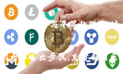   利用TP钱包和MetaMask在区块链世界中畅游的最佳实践 / 
 guanjianci TP钱包, MetaMask, 区块链 /guanjianci 

引言：虚拟财富的新世界
在当今这个数字化迅速发展的时代，区块链作为一种新兴的技术正深刻改变着我们的生活方式。而在这个不可逆转的趋势中，数字钱包扮演了一个至关重要的角色。TP钱包和MetaMask是两款非常流行的数字钱包，每天都在帮助成千上万的人管理他们的加密货币资产和参与各种区块链活动。如何有效使用这两款钱包，成为了很多用户关注的焦点。 多么令人振奋！今天，我们将深入探讨这两款钱包的特点、使用场景以及如何选择合适的工具来满足自己的需求。

TP钱包：安全与便捷的完美结合
TP钱包是一款功能强大的移动数字钱包，支持多种类型的加密货币。其用户界面友好，操作简单，帮助用户方便地进行数字资产的管理与交易。对于新手来说，TP钱包无疑是一个不错的选择！它的社交功能让用户可以很容易地分享和交换数字资产，令数字财富的转移变得如此简单！

h4TP钱包的特点/h4
TP钱包具有多个显著特点：首先，它不仅支持主流的比特币、以太坊等主流币种，还支持大量的代币和智能合约，让用户拥有更广泛的选择空间；其次，它提供了极高的安全性，拥有多重加密技术，确保用户的资产不受威胁；最后，TP钱包的用户体验设计也尤为出色，易用性和功能性兼备，满足了各类用户的需求。

h4如何使用TP钱包/h4
使用TP钱包非常简单。首先，你需要下载并安装TP钱包应用。接受钱包的条款和条件后，你将得到一个助记词，这是你找回钱包的唯一凭证，务必要妥善保存！接下来，你可以通过平台的“购买”功能，通过手机银行或者其他方式为钱包充值。此后，你可以随时随地管理你的资产，包括发送、接收、交换等操作。无论是交易、持有还是进行DeFi（去中心化金融）活动，TP钱包都让你操作便捷，体验流畅。

MetaMask：去中心化世界的桥梁
与TP钱包不同，MetaMask主要是一个浏览器扩展，以便于用户访问以太坊及其生态系统的去中心化应用（DApps）。它的功能不仅仅是钱包，还是你走入区块链世界的第一步。通过MetaMask，你能够轻松连接到各类去中心化交易所、NFT市场及其他DApps，体验区块链技术带来的奇妙体验。

h4MetaMask的独特优势/h4
MetaMask作为一款开源的数字钱包，最大的优势在于其强大的生态连接能力。用户可以通过MetaMask与多种应用程序无缝对接，进行交易和互动。此外，MetaMask还具有良好的隐私保护功能，让用户的数据安全得到保障。与此同时，MetaMask支持对多种不同网络的切换，使得用户可以在不同的区块链上灵活操作，真是科技的奇迹！

h4如何使用MetaMask/h4
使用MetaMask，首先需要在你的浏览器上安装该扩展程序。在安装完成后，你可以创建一个新钱包，或者导入已有的钱包。接下来，获取助记词并妥善保管。这一点与TP钱包相似！MetaMask允许用户轻松切换不同的以太坊网络，用户可以随时与任何DApp互动，无需复杂的设置。发起交易、投资NFT或参与DeFi项目，操作流畅，体验绝佳！

TP钱包与MetaMask的比较
在选择TP钱包还是MetaMask时，用户常常面临困惑。其实，这两款钱包各有优劣，适合不同类型的用户。TP钱包更适合需要便捷操作和多币种支持的用户，尤其是移动端用户。而MetaMask则是追求去中心化体验的用户的首选，尤其对于那些频繁参与DApps的用户来说，MetaMask无疑是更好的选择！

h4使用场景/h4
如果你是一个初次接触加密货币的用户，TP钱包将为你提供一条简单的入门路径。你可以通过TP钱包轻松接收和发送币种，进行日常交易。而如果你是一位对DeFi、NFT等新技术充满热情的用户，MetaMask会是你探索这些新世界的最佳伴侣！

情感与文化的结合
在享受这些前沿技术的同时，我们也要思考它们所带来的文化影响与情感联系。区块链技术不仅是金融工具，它还承载着每一个参与者的梦想、希望与价值观。在这一过程中，用户们共同创造了一个去中心化的文化，共同追求自由与平等的理念。这种社区精神和合作共赢的价值观，才是让我们在这个数字财富时代继续前行的动力源泉！

结语：迈向数字未来的自信步伐
无论是选择TP钱包还是MetaMask，重要的是你懂得如何保障你的资产安全，以及如何有效使用这些工具来实现你的财富目标。每一个选择，每一个操作，都代表着你对未来的向往与追求！在这个充满机遇的时代，让我们大胆迈出步伐，充分利用区块链技术，书写属于自己的数字故事。 未来将是属于每一个勇于追梦者的舞台！多么令人振奋！