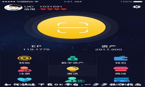   
如何快速下载OK平台：一步步操作指南