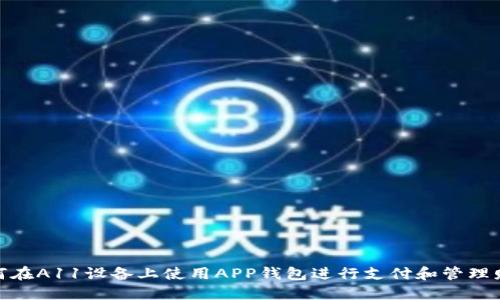 如何在A11设备上使用APP钱包进行支付和管理财务