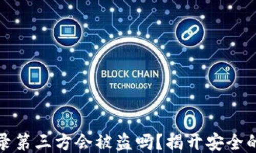 
冷钱包登录第三方会被盗吗？揭开安全的神秘面纱