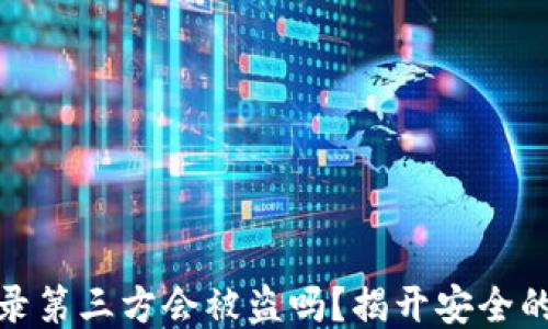 
冷钱包登录第三方会被盗吗？揭开安全的神秘面纱