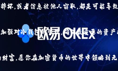 冷钱包会冻结吗？安全性全面解析

冷钱包, 钱包安全, 加密货币/guanjianci

什么是冷钱包？
在谈论冷钱包的安全性之前，我们首先要明确什么是冷钱包。冷钱包是指一种离线存储加密货币的方式，它并不连接到互联网，这使得它在安全性上大大优于热钱包（即线上钱包）。冷钱包通常是硬件设备或者纸质钱包，用户可以将自己的数字资产安全地存放在这些设备中，以防止黑客攻击和网络盗窃。

冷钱包的冻结可能性
关于冷钱包会不会冻结这个问题，答案是：通常情况下，冷钱包不会被冻结。相比于热钱包，冷钱包由于其离线的特性，几乎不受网络安全威胁的影响。然而，我们要意识到，冷钱包的安全并不是绝对的。在某些情况下，比如用户的行为不当，冷钱包里的资产可能会“丢失”或者无法访问。

冷钱包的优点与安全特性
冷钱包由于其独特的优点，被广泛推荐为加密货币投资者存储资产的首选方式。首先，冷钱包最大的优点就是它可以隔离网络风险，想象一下，您在一个完全封闭的环境中保护着自己的财富，这实在是让人倍感安心！其次，冷钱包中的私钥（控制加密货币的唯一通路）并不在互联网上存储，这几乎消除了被黑客攻击的风险。多么令人振奋！

使用冷钱包的注意事项
尽管冷钱包安全，但用户在使用时仍需保持一定的警惕。首先，务必保留好冷钱包的备份，避免因意外损坏或丢失而导致的资产损失。其次，确保冷钱包的导入密码、助记词等信息都被安全地存储并不会被他人获取。此外，使用冷钱包时，要定期检查和更新钱包的固件，以确保漏洞被及时修补，这对于维护钱包的安全非常重要。

冷钱包的类型及选择
市场上的冷钱包种类多样，包括硬件钱包和纸质钱包。硬件钱包，如Ledger和Trezor等等，提供了优秀的用户体验以及易于管理的界面；而纸质钱包则是将私钥和公钥打印在纸上的方式，简单、安全，但在保管纸质钱包方面需要更高的技巧和恒心。这两种类型的冷钱包各有优缺点，用户可以根据自己的需求和使用习惯进行选择。

冷钱包的盗窃与丢失风险
虽然冷钱包在安全性上做得非常出色，但仍然要警惕物理丢失或损坏的风险！比起网络攻击，用户个人的疏忽更加常见。例如，不小心将冷钱包遗失、摔坏，或者信息被他人窃取，都是可能导致资产亏损的情况。在使用冷钱包时，不妨定期做一次“资产体检”，评估自己保管冷钱包的信息是否安全，以及冷钱包的位置是否牢固可循。

结论：冷钱包是否冻结以及其安全性
总体来说，冷钱包由于其非网络化的特征，发生冻结的可能性相对较小。然而，用户的行为及对冷钱包的管理却至关重要。我们要不断提高安全意识，加强对冷钱包的管理，确保最重要的资产能够安全无忧！这不仅是对自己财产的负责，也是对加密货币未来的深切期望。

最终建议
如果你是一个加密货币的投资者，不妨考虑使用冷钱包存储你的数字资产。只有在充分了解冷钱包的优劣、潜在的风险后，才能更有效地保护自己的财富。愿你在加密货币的世界中领略到无尽的可能性与惊喜！多么让人期待未来的金融生态啊！