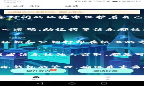 冷钱包会冻结吗？安全性全面解析

冷钱包, 钱包安全, 加密货币/guanjianci

什么是冷钱包？
在谈论冷钱包的安全性之前，我们首先要明确什么是冷钱包。冷钱包是指一种离线存储加密货币的方式，它并不连接到互联网，这使得它在安全性上大大优于热钱包（即线上钱包）。冷钱包通常是硬件设备或者纸质钱包，用户可以将自己的数字资产安全地存放在这些设备中，以防止黑客攻击和网络盗窃。

冷钱包的冻结可能性
关于冷钱包会不会冻结这个问题，答案是：通常情况下，冷钱包不会被冻结。相比于热钱包，冷钱包由于其离线的特性，几乎不受网络安全威胁的影响。然而，我们要意识到，冷钱包的安全并不是绝对的。在某些情况下，比如用户的行为不当，冷钱包里的资产可能会“丢失”或者无法访问。

冷钱包的优点与安全特性
冷钱包由于其独特的优点，被广泛推荐为加密货币投资者存储资产的首选方式。首先，冷钱包最大的优点就是它可以隔离网络风险，想象一下，您在一个完全封闭的环境中保护着自己的财富，这实在是让人倍感安心！其次，冷钱包中的私钥（控制加密货币的唯一通路）并不在互联网上存储，这几乎消除了被黑客攻击的风险。多么令人振奋！

使用冷钱包的注意事项
尽管冷钱包安全，但用户在使用时仍需保持一定的警惕。首先，务必保留好冷钱包的备份，避免因意外损坏或丢失而导致的资产损失。其次，确保冷钱包的导入密码、助记词等信息都被安全地存储并不会被他人获取。此外，使用冷钱包时，要定期检查和更新钱包的固件，以确保漏洞被及时修补，这对于维护钱包的安全非常重要。

冷钱包的类型及选择
市场上的冷钱包种类多样，包括硬件钱包和纸质钱包。硬件钱包，如Ledger和Trezor等等，提供了优秀的用户体验以及易于管理的界面；而纸质钱包则是将私钥和公钥打印在纸上的方式，简单、安全，但在保管纸质钱包方面需要更高的技巧和恒心。这两种类型的冷钱包各有优缺点，用户可以根据自己的需求和使用习惯进行选择。

冷钱包的盗窃与丢失风险
虽然冷钱包在安全性上做得非常出色，但仍然要警惕物理丢失或损坏的风险！比起网络攻击，用户个人的疏忽更加常见。例如，不小心将冷钱包遗失、摔坏，或者信息被他人窃取，都是可能导致资产亏损的情况。在使用冷钱包时，不妨定期做一次“资产体检”，评估自己保管冷钱包的信息是否安全，以及冷钱包的位置是否牢固可循。

结论：冷钱包是否冻结以及其安全性
总体来说，冷钱包由于其非网络化的特征，发生冻结的可能性相对较小。然而，用户的行为及对冷钱包的管理却至关重要。我们要不断提高安全意识，加强对冷钱包的管理，确保最重要的资产能够安全无忧！这不仅是对自己财产的负责，也是对加密货币未来的深切期望。

最终建议
如果你是一个加密货币的投资者，不妨考虑使用冷钱包存储你的数字资产。只有在充分了解冷钱包的优劣、潜在的风险后，才能更有效地保护自己的财富。愿你在加密货币的世界中领略到无尽的可能性与惊喜！多么让人期待未来的金融生态啊！