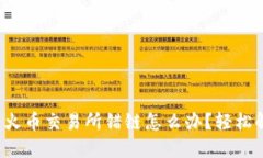 TP钱包转火币交易所错链怎