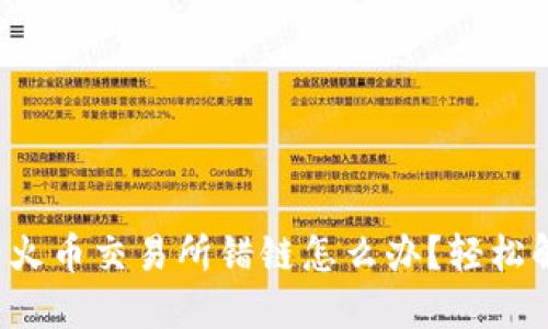 TP钱包转火币交易所错链怎么办？轻松解决指南！