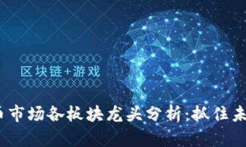 2023年虚拟币市场各板块龙头分析：抓住未来的投资机会