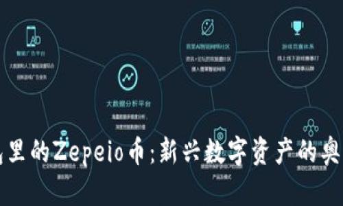 TP钱包里的Zepeio币：新兴数字资产的奥秘揭示