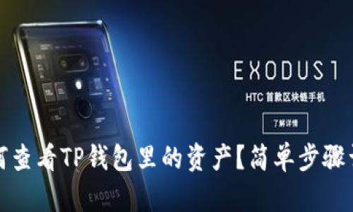 如何查看TP钱包里的资产？简单步骤详解