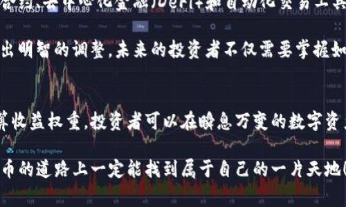 在数字资产和加密货币的领域，TP钱包（通常是指Trust Wallet或类似的钱包）涉及到的收益权重通常与用户的资产配置、投资策略和收益分配相关。收益权重可以理解为某种形式的收益比例或回报分配机制，体现了不同类型资产或者不同投资策略的相对收益共享情况。

以下是对“TP钱包收益权重”的详细解析：

什么是TP钱包？
TP钱包是数字资产的存储解决方案，它允许用户安全地存储和管理他们的加密货币和非同质化代币（NFT）。用户可以通过TP钱包参与各种DeFi项目，进行资产交易、流动性挖掘以及收益农耕等活动。一个好的钱包应该具有用户友好的界面、安全的存储以及多种资产支持等特点。

收益权重的概念解析
在投资和金融领域，收益权重通常指投资组合中各类资产对整体收益的贡献比例。这个概念可以帮助投资者理解不同资产表现的相对重要性。在TP钱包中，收益权重意味着用户所持有的数字资产在某个投资策略中的贡献程度。例如，在流动性挖掘中，不同资产的收益权重可能会根据它们的流动性、风险水平和市场表现来进行调整。

为什么收益权重重要？
了解收益权重的重要性在于它关系到投资者的回报最大化。多么令人振奋！通过合理的收益权重配置，用户可以其投资组合，降低风险，同时增加潜在的收益。例如，如果某一资产在过去的表现优异，投资者可能会决定在下一轮投资中增加其权重，从而获得更大的收益。

如何计算收益权重
收益权重的计算通常涉及资产的历史收益率和相对表现。比如，对于持有多种加密货币的用户，可以根据每种货币的历史收益率，以它们总收益的比例来确定各自的权重。假设用户有三种资产A、B和C，分别贡献了不同比例的收益，那么收益权重的计算公式可以表示为：

收益权重A = (资产A的收益 / (资产A的收益   资产B的收益   资产C的收益)) × 100%

通过这样的计算，用户就能直观地看到每种资产为整体投资组合带来的贡献，以及在未来是否需要进行调整。

收益权重与风险管理
收益权重不仅关乎收益，还有助于提升风险管理水平。在加密市场中，风险和收益往往是成正比的。高收益往往伴随着高风险，降低某些高风险资产的收益权重可以降低整体投资组合的波动性，从而为投资者提供更稳定的回报。在各类市场环境中，懂得如何适时调整收益权重，会让投资者在波动的市场中游刃有余。

动态调整收益权重
市场的变化、政策的调整以及技术的进步都会影响到数字资产的表现。因此，收益权重并不是一成不变的。聪明的投资者会定期评估自己的投资组合，并根据市场动态做出相应的调整。例如，在牛市期间，投资者可能会选择增加高风险高收益资产的权重，而在熊市中，则可能会减持这些资产，增加稳定资产的比例，以保护投资资金。

TP钱包中收益权重的实际应用案例
为了更好地理解收益权重在TP钱包中的应用，我们可以设想一个具体的场景。

假设一位用户叫做小李，他的TP钱包中持有三种数字资产：比特币（BTC）、以太坊（ETH）和稳定币USDT。小李经过分析，发现过去一个季度中，BTC的表现异常出色，而USDT由于其稳定性没有带来任何收益。

在此情况下，小李决定调整资产的收益权重。他将BTC的权重增加至70%，ETH保持在20%，而将USDT的权重降至10%。这样的调整能让他在未来的收益中获得更高的回报。小李在他的决策中充分考虑了各项资产的市场表现以及自己的风险承受能力，使得收益权重的配置更加合理。

未来数字资产投资中的收益权重趋势
随着数字货币市场的发展，收益权重的概念也将不断进化。新的投资工具和策略的出现，将使得收益权重的计算和应用更加复杂和多样化。智能合约、去中心化金融（DeFi）和自动化交易工具都将使得投资者能够更精确地管理他们的收益权重。

同时，随着加密市场的普及，教育和信息的可获得性也在提高。越来越多的投资者将意识到收益权重的重要性，并开始学习如何在投资组合中做出明智的调整。未来的投资者不仅需要掌握如何选择优质的数字资产，还需要理解如何通过合理配置收益权重来实现自身的财务目标。

总结
TP钱包中的收益权重是一个复杂而重要的概念，它不仅影响着用户的投资决策，还对于风险管理和收益有着显著的意义。通过合理地理解和计算收益权重，投资者可以在瞬息万变的数字资产市场中把握机遇，最大化自身收益。面对未来，让我们一起期待更多的创新与惊喜！

总而言之，TP钱包的收益权重概念帮助用户在决策时更加精明地配置其资产，从而应对波动的市场。通过不断学习和适时调整，投资者在数字货币的道路上一定能找到属于自己的一片天地！