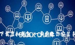 轻松下载虚拟钱包：一步