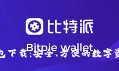 体验冷链钱包下载：安全