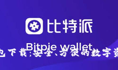 体验冷链钱包下载：安全、方便的数字资产管理工具