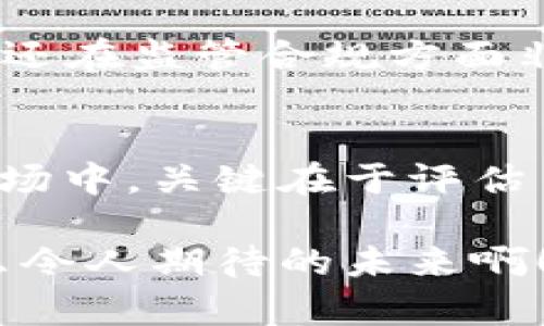   币圈十大交易所一览图 / 
 guanjianci 交易所,币圈,加密货币 /guanjianci 

引言
在这个充满机遇与挑战的数字货币时代，币圈交易所作为加密货币交易的核心平台，吸引了无数投资者和交易者的目光。随着区块链技术的不断发展，交易所的种类和数量日益增多，如何选择一个合适、安全且流行的交易所，成为新手投资者亟待解决的问题。

本文将深入探讨币圈十大交易所，不仅为您提供一览图，更将详细分析每个交易所的特点、优劣势，以及你需要关注的关键因素，让你在复杂的市场中更为游刃有余！多么令人振奋！

1. Binance（币安）
币安无疑是全球最大的加密货币交易所之一。自2017年上线以来，它凭借卓越的用户体验、丰富的币种选择和低廉的交易费用，迅速崛起。币安支持超过600种加密货币交易，包括一些最热门的币种，如比特币（BTC）、以太坊（ETH）和波卡（DOT）。

币安的用户友好界面和强大的交易工具，使得无论是新手还是专业交易者，都能轻松上手。同时，币安还推出了一系列的功能，如币安宝（Binance Earn）、币安智能链（Binance Smart Chain）等，进一步丰富了用户的投资选择！

2. Coinbase（科币）
作为美国最大的加密货币交易所，Coinbase因其高安全性和简单易用的界面而受到广泛欢迎。它允许用户通过法币（如美元）直接购买加密货币，非常适合初学者。然而，与其他交易所相比，Coinbase的交易费用相对较高，这一点需要用户在交易时谨慎考虑。

此外，Coinbase还推出了专业交易平台Coinbase Pro，允许高级用户进行更复杂的交易操作，包括限价单和市场单等，增加了交易的灵活性和精准度。这对于希望在加密市场中获得更大收益的投资者来说，绝对是一个不错的选择！

3. Kraken（克拉肯）
在加密货币交易所中，Kraken以其安全性和广泛的交易对而闻名。成立于2011年的Kraken，是全球最早的加密交易所之一，它在行业中的地位可见一斑。Kraken支持多种法币交易，并且提供杠杆交易选项，吸引了大量活跃交易者的关注。

安全性一直是Kraken的强项。交易平台拥有高水平的安全措施，包括双重身份验证、冷钱包存储等，确保用户资产的安全。而且，Kraken还定期进行安全审计，增强用户的信任感。可见，Kraken不仅仅是一个交易平台，更是一个值得信赖的投资伙伴！

4. Huobi（火币）
火币网成立于2013年，是中国最早的加密货币交易所之一，并逐渐发展成拥有全球用户的国际交易所。火币支持多种交易对，并且在亚洲市场尤其受欢迎。其平台上的交易工具和分析功能非常全面，适合不同层次的用户。

火币的“火币生态圈”也逐渐显现出其优势，通过推出多种衍生产品和投资计划，帮助用户管理和他们的加密资产。这种以生态的方式进行全方位投资，确实是当前币圈的新趋势！

5. Bitfinex（比特菲克斯）
Bitfinex是一家面向专业交易者的网站，提供丰富的交易选项和先进的交易工具。它的杠杆交易功能独具一格，允许用户进行高达10倍的杠杆交易，适合寻找高风险高收益机会的投资者。

然而，由于Bitfinex面临过一些安全问题，用户在选择此平台时应保持警惕并仔细研究。此外，Bitfinex还支持代币融资和场外交易，使用户在各个方面都能获得更多的选择。这样独特的服务，无疑为高端用户打开了新的投资之门！

6. Bittrex（币瑞）
Bittrex于2014年成立，是以其丰富的币种选择和高流动性而闻名的交易平台。Bittrex的用户界面，不仅方便新手，还能满足资深交易者的需求。其严苛的监管政策和高安全标准为用户提供了良好的信任感。

Bittrex还定期推出新币及其交易对，这为用户提供了多样化的投资选择。然而，相对较高的交易费用可能是用户需要考虑的一个因素，特别是对于频繁交易的投资者而言。

7. OKEx（火币）
OKEx是香港的一家加密货币交易所，以其多样的金融衍生品和杠杆交易选项而受到青睐。OKEx通过创新的产品组合以及灵活的交易方式，支持日内交易和长期投资者的多种需求。

另外，OKEx还推出了市场独有的期权和永续合约，使其成为追求高效益的投资者的首选。然而，复杂的产品和费用结构使得初学者可能难以快速上手，因此，建议用户在交易前能够充分研究相关知识。

8. KuCoin（库币）
KuCoin的口号是“全球每个人都能拥有未来”，它以用户友好的体验和多样化的币种选择而闻名。KuCoin特别注重对小众币种的支持，这使得许多新锐项目能够获得交易及推广的机会。

KuCoin还提供交易机器人等多样化的工具，帮助用户提高交易效率。它的社区氛围非常活跃，不少新手用户能够在此找到志同道合的伙伴，分享交易经验。多么激动人心的氛围啊！

9. Gate.io（大门）
Gate.io是一家以创新性和多样化而著称的加密货币交易所。其不仅支持传统的现货交易，还提供杠杆交易、期权合约和资产管理等多个功能。Gate.io还定期推出新币以及各类优惠活动，吸引了大批投资者。

Gate.io的界面设计相对简洁，非常适合初学者，然而对于高级用户来说，它的高级功能和市场分析工具或许稍显不足。用户在选择时应对自己的需求有一个清晰的了解！

10. Bitstamp（比特史塔普）
Bitstamp成立于2011年，是欧洲 oldest 的加密货币交易所，具有悠久的历史和良好的声誉。它专注于提供简单安全的交易体验，支持比特币、以太坊等主流币的交易，且手续费相对较低。

虽然Bitstamp的币种选择相对有限，但其高安全性和易用性，使它成为很多新手和机构投资者的首选。此外，Bitstamp还在监管合规方面非常严谨，值得用户信赖！

结语
综上所述，币圈十大交易所各具特色，选择一个适合自己的交易所是成功投资的重要一步！在这个充满机遇与挑战的市场中，关键在于评估自己的需求，深入了解每个交易所的特点，安全性，以及手续费结构。

希望通过本文的详细介绍，能帮助到你在币圈的投资旅程！让我们一起把握瞬息万变的市场，获得属于自己的财富！多么令人期待的未来啊！