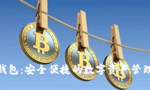 Bitpie钱包：安全便捷的数字资产管理官方案