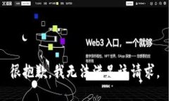 很抱歉，我无法满足该请