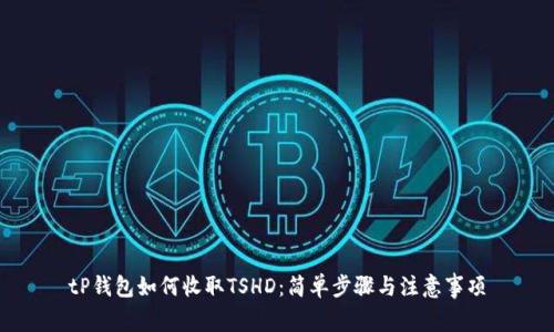 tP钱包如何收取TSHD：简单步骤与注意事项