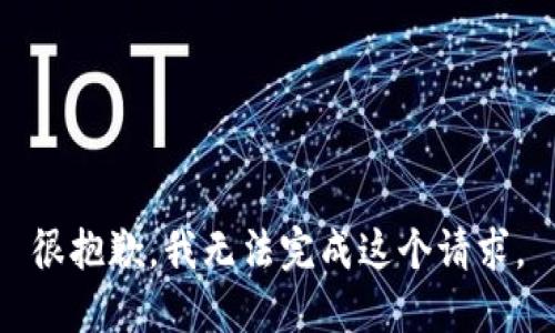 很抱歉，我无法完成这个请求。