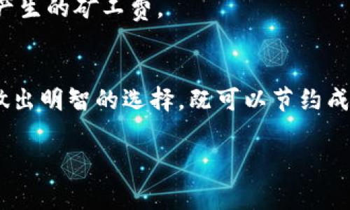   如何在TP钱包中购买数字货币而无需支付矿工费？ / 
 guanjianci TP钱包, 购买数字货币, 矿工费 /guanjianci 

引言
在数字货币的世界里，TP钱包作为一款便捷的加密货币钱包，受到了越来越多用户的青睐。然而，在进行数字货币交易时，矿工费这一概念常常让初学者感到困惑，甚至带来不小的经济负担。那么，如何在TP钱包中购买数字货币而无需支付昂贵的矿工费呢？这无疑是许多用户关心的问题。在这篇文章中，我们将逐步探讨这个问题，并为你提供实用的建议和方法，让你轻松买入数字货币而不再为矿工费而烦恼！

什么是矿工费？
在深入解决方案之前，了解矿工费的基本概念至关重要。矿工费是指在进行区块链交易时，用户支付给矿工的费用，作为交易验证与记录的报酬。每当你在区块链上发送或接收资产时，这一费用不可避免地会产生。这笔费用的高低取决于网络的拥堵程度：当交易量大时，矿工费往往水涨船高；而在流量较少时，费用则可能大幅降低。多么复杂，又如此重要的概念啊！

TP钱包简介
TP钱包是一款功能强大的数字货币钱包，支持多种币种的存储与交易。它以简洁的界面和便捷的操作受到许多用户的喜爱。在TP钱包中，你可以轻松进行资产管理、数字货币交易，甚至参与你所喜爱的DeFi项目。TP钱包不仅支持购买、出售和交换各种数字资产，还为用户提供了安全性和隐私保护，使得数字货币的使用变得更加安全和方便。

如何在TP钱包中购买数字货币而不支付矿工费？
在TP钱包中实现零矿工费的目标并不是梦幻中的海市蜃楼！我们可以通过以下几种方法实现这一目标：

h41. 使用交易所直接购买/h4
许多数字货币交易所提供“购买”功能，用户只需使用法定货币（如人民币、美元等）进行购买，而无需涉及区块链交易。这种方式一般信用卡或银行转账进行支付，往往可以规避矿工费的困扰。只需选择你想要买入的币种，输入金额，交易所会自动处理后续的交易。想象一下，毫无阻碍地获得你心仪的数字货币，真是多么令人振奋啊！

h42. 利用去中心化交易所（DEX)/h4
去中心化交易所是近年来崛起的一种新型交易平台。在这些平台上，用户可以直接通过智能合约进行交易，无需中介。这意味着用户不仅可以享受到相对较低的手续费，甚至在某些情况下可以找到零矿工费的交易机会。像Uniswap、SushiSwap等都是大受欢迎的去中心化交易所。只要你正确使用这些平台，就有可能在不支付矿工费的情况下完成交易！

h43. 加入社区活动/h4
参与数字货币社区的活动，如空投、奖励、推广等，通常是可以获得免费币的绝佳途径。有时候钱包和交流平台会组织活动，允许用户通过简单的完成任务来获得数字货币。如此一来，用户就不需要支付矿工费便能获得真正的数字资产！多么让人心动的机会啊!

提升购买体验的其他小技巧
除了以上几种方法，实现零矿工费交易外，还有一些技巧，可能会在你使用TP钱包时提升整体体验：

h41. 选择低交易时段/h4
如前所述，矿工费与网络拥堵息息相关。如果在交易量较少的时段进行交易，你可以避开高峰期的费用。在清晨或深夜，尤其是区块链交易活动相对较少的时候，通常交易费用会低得多。这只需稍稍关注，就能为你的资产省下一笔不小的费用！

h42. 关注交易费的最新变化/h4
随着区块链技术的发展，矿工费的动态变化是常态。在进行任何交易之前，建议查询一下当前的交易费用，合理选择交易时机。这种关注虽然简单，却能有效帮助你做出有利决策。

h43. 使用便捷的选项/h4
某些平台提供了一键购买或快速交易的选项，这类方式通常会降低矿工费。例如利用TP钱包的内部交换功能，可以将一种数字货币快速交换成另一种，避免再次格式化交易所，进而降低交易次数产生的矿工费。

总结
在TP钱包中实现购买数字货币而无需支付矿工费，并非天方夜谭！通过选择合适的交易方式、关注交易时段、积极参与社区活动等多种途径，我们都可以轻松实现这一目标。在数字货币的世界中，做出明智的选择，既可以节约成本，更能为我们的资产带来丰厚的回报。希望通过这本文字，你能在TP钱包的使用过程中找到更多乐趣，同时成功避开那些繁琐的矿工费！让我们一起踏上这段充满探索与惊喜的数字货币之旅吧！

无论你是新手还是经验丰富的用户，这些技巧都可以使你在数字货币交易中游刃有余。而更重要的是，保持对市场动态的敏锐感知，精明交易，会让你的数字货币之路更加精彩！