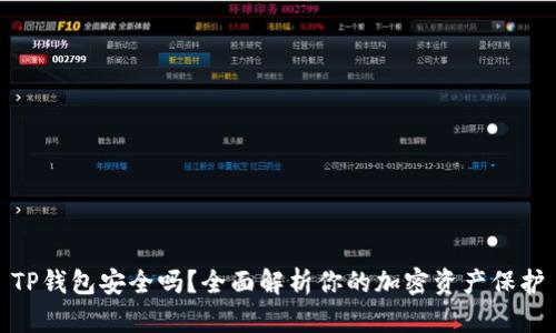 TP钱包安全吗？全面解析你的加密资产保护