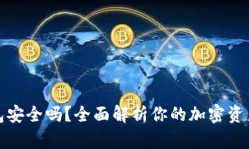TP钱包安全吗？全面解析你的加密资产保护