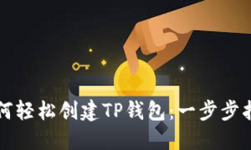 如何轻松创建TP钱包：一步步指南