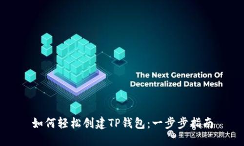 如何轻松创建TP钱包：一步步指南