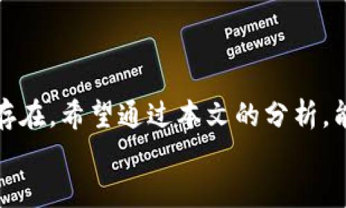 
t p钱包加池子：探讨优劣，让你不再迷茫

tp钱包, 池子, 利弊/guanjianci

### 一、引言：数字钱包与池子的结合 
在当今快速发展的数字时代，数字钱包的出现让我们的生活更为便捷。其中，TP钱包凭借其独特的功能和用户体验备受青睐。而“加池子”的概念更是为其带来了新的可能性。那么，在TP钱包中加入池子究竟带来了哪些利弊呢？本文将为你详细解析，让你全面了解这一新兴趋势。

### 二、TP钱包的基本功能
首先，让我们简单回顾一下TP钱包的基本功能。TP钱包不仅是一个储存数字资产的地方，还能提供安全的交易环境，便捷的资产管理及多种参与数字资产项目的机会。用户可以在TP钱包中存储各种类型的数字货币，比如比特币、以太坊等主流币种。此外，其用户界面设计，深受用户欢迎！

那么，池子究竟是什么呢？池子是指用户将自己的数字资产集中在一起，由池子管理者进行投资和操作，以期获取更大的收益。将池子与TP钱包结合，究竟会给用户带来哪些好处或风险呢？

### 三、加入池子的优势
#### h41. 提升收益的潜力/h4
池子通过集中大量资产进行投资，能够享受到某种程度上的投资优势。例如，参与到一些大型项目或低门槛的投资机会中。多么令人振奋！在这种情况下，用户不仅能享受到更丰富的选择，还可以借助专业团队的力量，提升投资收益。

#### h42. 降低投资风险/h4
由于不同的用户将资产集中到一起，池子通常会采取多样化的投资策略，这样可以有效降低个别用户投资失误带来的风险。通过分散投资，可以避免因单一项目的失败而导致的巨大损失。

#### h43. 提供更多项目的接触机会/h4
很多优质的投资项目往往是以较高的门槛设立的，而通过池子，用户可以以较小的金额参与其中。例如，对于一些热门的DeFi项目来说，入池后就可以轻松获得收益，这样的机会往往是单一用户无法享受到的。

### 四、加入池子的劣势
#### h41. 费用问题/h4
无论是加入池子还是进行资产管理，通常都会涉及到一定的费用。这些费用可能包括交易费和管理费等。如果用户不仔细考虑这些费用，最终可能会削减其实际收益。

#### h42. 缺乏控制权/h4
当用户把数字资产放入一个池子时，他们通常会失去对资产的直接控制权。池子的管理者将负责资产的投资和运营，这要求用户对管理者的能力和诚信有充分的信任。如果管理者出现失误或恶意行为，用户的资产将面临风险。

#### h43. 潜在的流动性风险/h4
不少池子在设立时会有相应的锁定期，即在这一段时间内用户不能提取他们的资产。这就带来了流动性风险。如果在锁定期间市场波动，用户可能无法及时调整策略。

### 五、用户如何决策: 加池子还是不加池子？ 
选择加入池子与否，需要用户自行衡量多种因素：

1. **个人的风险承受能力**：如果用户偏好稳定的收益，可能不适合高风险的池子投资。
2. **对池子管理者的信任程度**：在决定加入某个池子之前，一定要详细了解管理团队的背景和过往业绩。
3. **投资的多样性**：对于希望多样化投资的用户来说，加入池子能够提供更多的机会。
4. **费用结构**：务必清楚池子可能会收取的各种费用，以便作出明智的决策。

### 六、总结：理性选择，明智投资
在TP钱包中加入池子的确是个引人注目的选择，它可以为用户带来潜在收益和投资机会。然而，用户在做决定时，也要清楚意识到风险与费用的存在。希望通过本文的分析，能够帮助你做出更为理性和明智的投资决策！多么令人期待的未来，希望每位用户都能在数字投资的浪潮中乘风破浪，创造属于自己的财富神话！

在这个充满机遇的时代，不要害怕探索尝试，但切记要保持理性、谨慎！成为一位智慧的投资者，让你的每一笔投资都充满意义与启发！