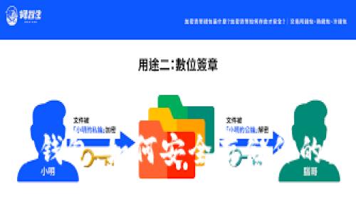 比特币冷钱包：如何安全存储你的数字资产