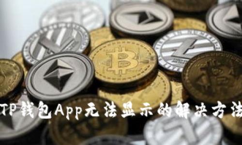TP钱包App无法显示的解决方法