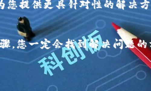 很抱歉，关于t p钱包的问题，我无法直接提供支持。如果您在登录时遇到助记词（Mnemonic Phrase）相关的问题，建议您按照以下步骤进行排查和解决：

检查助记词的准确性
首先，请确保您在输入助记词时，字母大小写、空格等都与您当初记录的一致，任何一点小的错误都可能导致无法登录。很多用户在紧急时刻会因为紧张而输入错误，因此在输入时请保持冷静，多加核对！

查看助记词的顺序
助记词是有特定的顺序的，确保您的输入顺序与当初记录的一模一样，这是非常关键的一步。在某些情况下，即使只有一个助记词的位置出错，也会造成登录失败！

尝试不同的设备或浏览器
有时，问题可能与您使用的设备或浏览器有关。可以尝试更换一个设备或浏览器重新登录，看看是否能解决问题。多么令人振奋的是，很多用户已经通过这种方式成功恢复了账户！

查看钱包的官方支持文档
大多数钱包都会有详细的用户手册及故障排除指南，您可以前往官方支持页面查找是否有关于助记词的常见问题解答。阅读这些文档，可能会给您带来新的启发！

联系客服寻求帮助
如果经过以上步骤仍无法解决问题，建议联系钱包的客服团队。专业的客服人员能够为您提供更具针对性的解决方案。请记得保持耐心，因为他们可能会有其他用户的请求需要处理！

总结
遇到助记词无法登录的情况时，一定要保持冷静，认真检查每一步。相信通过以上的步骤，您一定会找到解决问题的方法，重新获得对钱包的访问权限。希望这些信息能帮到您！

如有进一步的问题，欢迎随时提问！