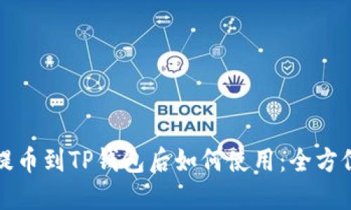 火币提币到TP钱包后如何使用：全方位指南