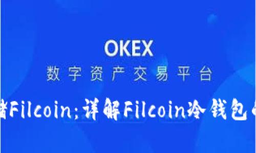 如何安全存储Filcoin：详解Filcoin冷钱包的使用和好处