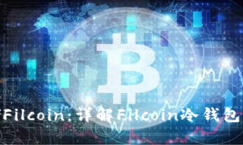 如何安全存储Filcoin：详解Filcoin冷钱包的使用和好处