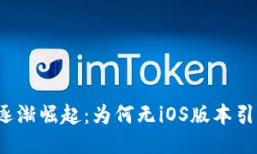 TP钱包逐渐崛起：为何无iOS版本引发热议？