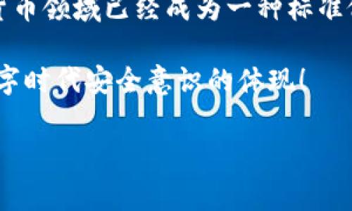 答案：一个助记词确实可以生成多个钱包。在许多加密货币钱包中，一个助记词（即种子短语）通常用于生成多个私钥和地址，这些私钥和地址可以对应多个钱包。因此，通过一个助记词，用户可以方便地管理多个加密货币钱包。

下面是相关的详细解释：

1. 助记词的基本概念
在加密货币的世界中，助记词是一串通常由12到24个单词组成的短语，它是通过特定算法从私钥生成的。这些单词组合不仅方便用户记忆，而且在安全性上也提供了一种有效的保管方式。在需要恢复钱包或访问资金时，用户只需要输入这串助记词即可找回自己的私钥和资金。

2. HD钱包的工作原理
现代钱包，特别是HD（Hierarchical Deterministic）钱包，允许用户从一个助记词生成无限数量的地址和私钥。HD钱包通过BIP32（Bitcoin Improvement Proposal 32）标准运作，使得用户能够使用同一个助记词链接到多个公钥和私钥。这样一来，用户可以方便地管理各类加密资产，而无需为每个钱包创建不同的助记词！

3. 多钱包的优势
使用一个助记词开多个钱包的做法，具有众多优势：
ul
  listrong简化管理：/strong用户只需记住一个助记词，就可以访问多个不同的钱包，管理不同类型的资产，无需记住每个钱包的单独助记词。/li
  listrong提高安全性：/strong通过集中管理，用户可更便于备份和恢复他们的资产，降低了因为忘记多个助记词而造成的资金丢失风险。/li
  listrong灵活性：/strong用户可以根据需要随时创建新的地址来接收资金，且每个地址之间相互独立，增强了隐私性。/li
/ul

4. 使用多个钱包的注意事项
然而，虽然有这些优势，但用户在使用时仍需保持警惕！
ul
  listrong安全备份：/strong务必妥善保管助记词，不要将其泄露给他人。任何有助记词的人都可以无限制地访问与之对应的所有钱包！/li
  listrong合理分配资产：/strong在管理多个钱包时，建议根据不同的需求和风险偏好来分配自己的资产。例如，可以使用一个钱包用于日常交易，另一个用于长期投资。/li
  listrong保持软件更新：/strong使用最新版本的钱包软件，及时关注相关安全公告，以确保自身资产安全。/li
/ul

5. 助记词的其他用法
除了生成多个钱包外，助记词还有其他使用场景。例如，在不同设备间迁移钱包。通过导入助记词，用户可以在不同的硬件钱包、软件钱包上访问同样的地址。在进行钱包迁移时，这一特性显得尤为便捷！

6. 结论
综上所述，一个助记词确实可以开多个钱包，这不仅给用户的资产管理带来了极大的便利，同时也增强了安全性和隐私性。使用助记词的方式在加密货币领域已经成为一种标准做法，因此掌握这项技能对于每个投资者来说都是十分重要的！ 

当然，任何技术都有其潜在风险，关键在于用户如何合理地使用和妥善保管这些助记词。牢记：保护好你的助记词不仅是保护你个人的资产，更是对数字时代安全意识的体现！ 

在这充满可能性的加密货币世界中，随着对助记词及其多钱包功能的深入理解，你将获得更大的自由与安全，多么令人振奋！