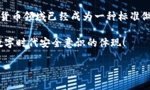 答案：一个助记词确实可以生成多个钱包。在许多加密货币钱包中，一个助记词（即种子短语）通常用于生成多个私钥和地址，这些私钥和地址可以对应多个钱包。因此，通过一个助记词，用户可以方便地管理多个加密货币钱包。

下面是相关的详细解释：

1. 助记词的基本概念
在加密货币的世界中，助记词是一串通常由12到24个单词组成的短语，它是通过特定算法从私钥生成的。这些单词组合不仅方便用户记忆，而且在安全性上也提供了一种有效的保管方式。在需要恢复钱包或访问资金时，用户只需要输入这串助记词即可找回自己的私钥和资金。

2. HD钱包的工作原理
现代钱包，特别是HD（Hierarchical Deterministic）钱包，允许用户从一个助记词生成无限数量的地址和私钥。HD钱包通过BIP32（Bitcoin Improvement Proposal 32）标准运作，使得用户能够使用同一个助记词链接到多个公钥和私钥。这样一来，用户可以方便地管理各类加密资产，而无需为每个钱包创建不同的助记词！

3. 多钱包的优势
使用一个助记词开多个钱包的做法，具有众多优势：
ul
  listrong简化管理：/strong用户只需记住一个助记词，就可以访问多个不同的钱包，管理不同类型的资产，无需记住每个钱包的单独助记词。/li
  listrong提高安全性：/strong通过集中管理，用户可更便于备份和恢复他们的资产，降低了因为忘记多个助记词而造成的资金丢失风险。/li
  listrong灵活性：/strong用户可以根据需要随时创建新的地址来接收资金，且每个地址之间相互独立，增强了隐私性。/li
/ul

4. 使用多个钱包的注意事项
然而，虽然有这些优势，但用户在使用时仍需保持警惕！
ul
  listrong安全备份：/strong务必妥善保管助记词，不要将其泄露给他人。任何有助记词的人都可以无限制地访问与之对应的所有钱包！/li
  listrong合理分配资产：/strong在管理多个钱包时，建议根据不同的需求和风险偏好来分配自己的资产。例如，可以使用一个钱包用于日常交易，另一个用于长期投资。/li
  listrong保持软件更新：/strong使用最新版本的钱包软件，及时关注相关安全公告，以确保自身资产安全。/li
/ul

5. 助记词的其他用法
除了生成多个钱包外，助记词还有其他使用场景。例如，在不同设备间迁移钱包。通过导入助记词，用户可以在不同的硬件钱包、软件钱包上访问同样的地址。在进行钱包迁移时，这一特性显得尤为便捷！

6. 结论
综上所述，一个助记词确实可以开多个钱包，这不仅给用户的资产管理带来了极大的便利，同时也增强了安全性和隐私性。使用助记词的方式在加密货币领域已经成为一种标准做法，因此掌握这项技能对于每个投资者来说都是十分重要的！ 

当然，任何技术都有其潜在风险，关键在于用户如何合理地使用和妥善保管这些助记词。牢记：保护好你的助记词不仅是保护你个人的资产，更是对数字时代安全意识的体现！ 

在这充满可能性的加密货币世界中，随着对助记词及其多钱包功能的深入理解，你将获得更大的自由与安全，多么令人振奋！