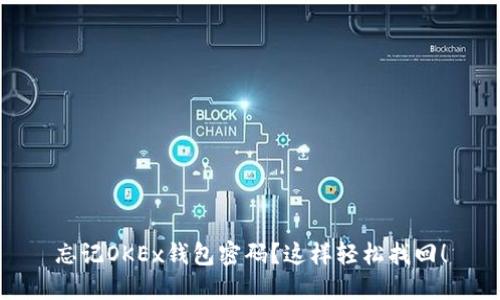 忘记OKEx钱包密码？这样轻松找回！