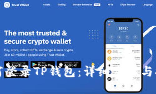 如何登录TP钱包：详细步骤与提示